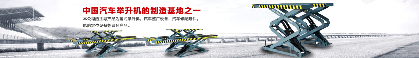 湖南长沙汽车举升机研发|湖南长沙汽车整厂设备|汽车修配附件_湖南省九游机电有限公司